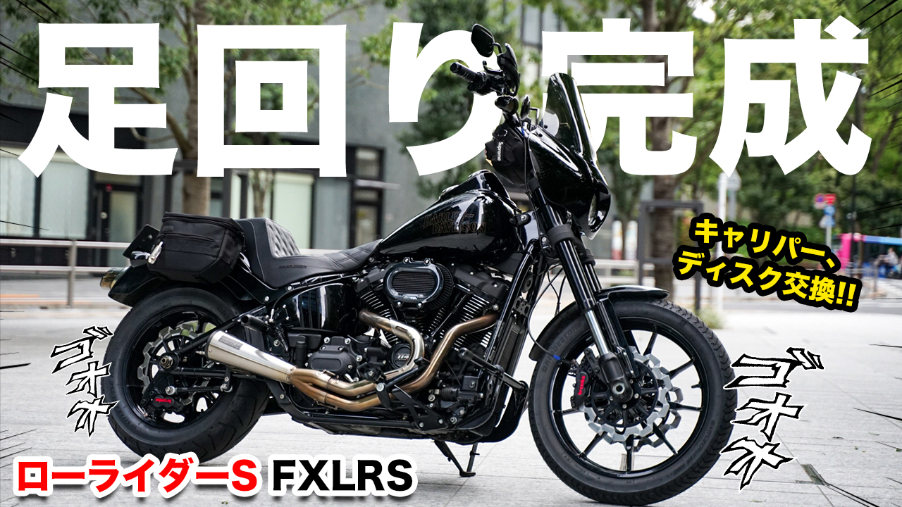 ローライダーS【FXLRS】足回りカスタム第二弾！ブレンボキャリパーと  