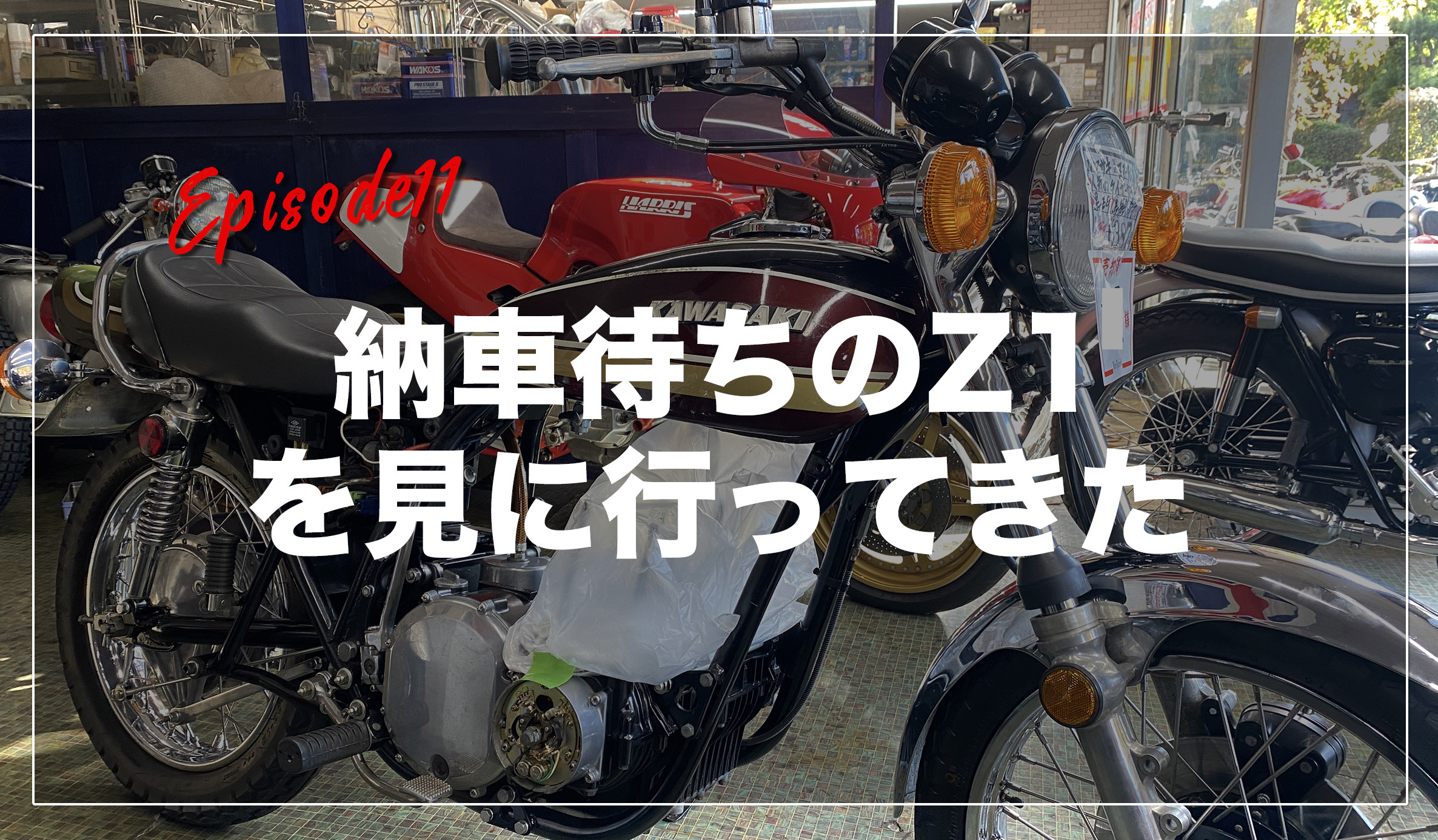 第十一話 タイムトンネルで納車待ちのz1を見に行ってきました Zシリーズ Hd Life 第十一話 タイムトンネルで納車待ちのz1を見に行ってきました Zシリーズ Hd Life
