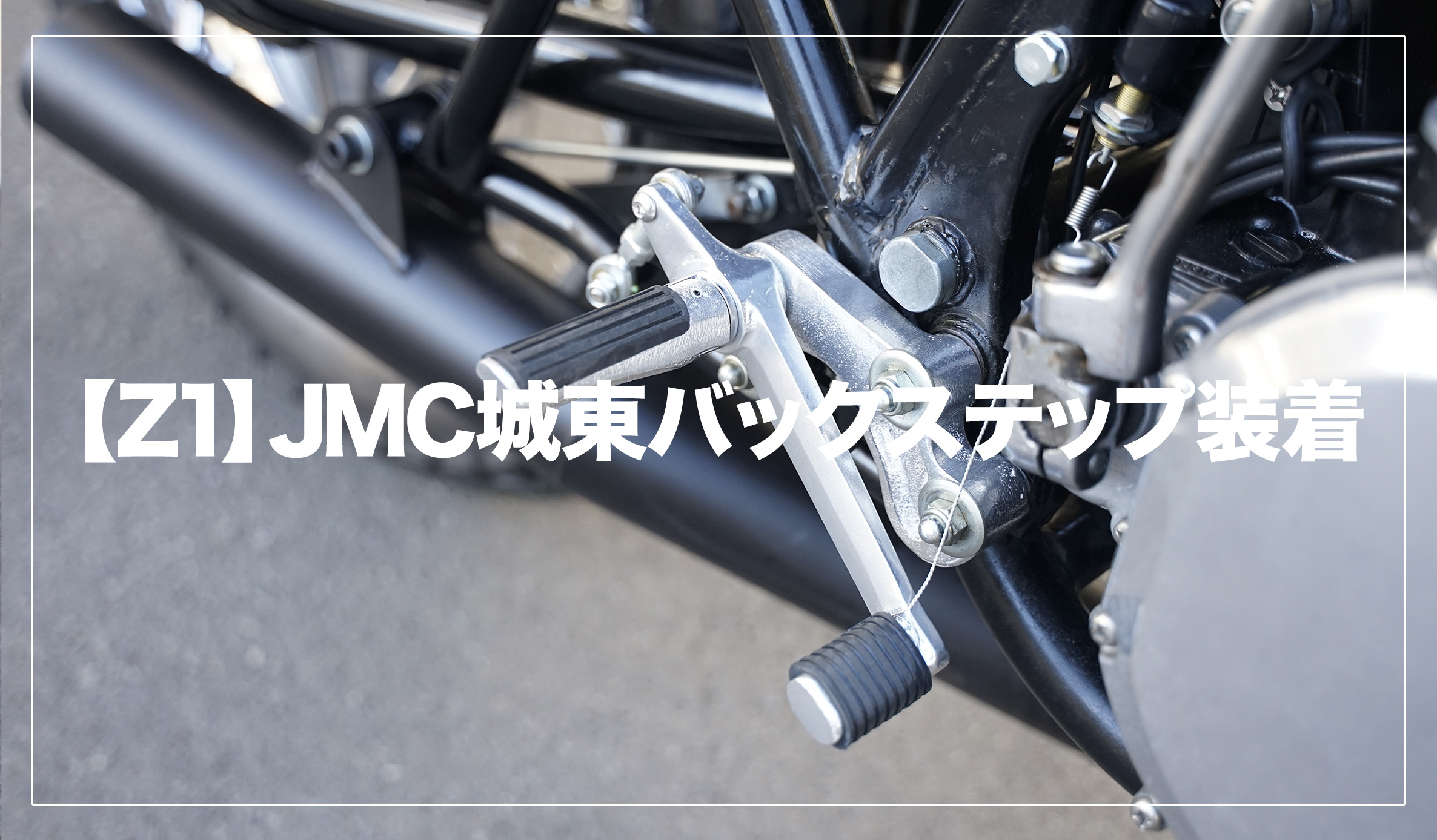 jmc z1 z2用 2型 バックステップ - オートバイ